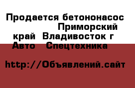  Продается бетононасос KCP36RX170 - Приморский край, Владивосток г. Авто » Спецтехника   